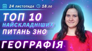 Підготовка до ЗНО 2021: ТОП 10 найскладніших питань з географії