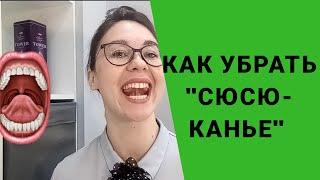 Ребёнок "сюсюкает". Слабый язык. Комплексная коррекция.