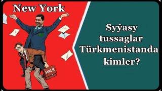 Türkmenistanda syýasy tussaglar kimler? Кто у нас политический узник?