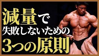 【鉄板の大原則】減量に失敗しないために、この3つは徹底してください。