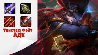 League of Legends (LoL). Тф Адк гайд. Ветеран убивает даже без АП)