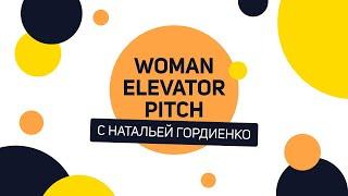 Woman elevator pitch | Наталья Гордиенко – основательница интернет-магазина и шоу-рума Kapsula.