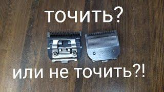 Точить или не точить ножи для машинки . заточка ножей