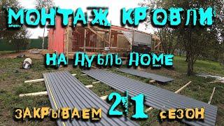 монтаж кровли. окончание стройки дубль дома. стелим металл, торцевую и коньковую планку ровно