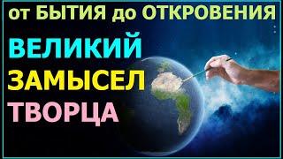 1.63 Великий замысел Творца  по спасению человечества от смерти и страданий. Свидетели Иеговы