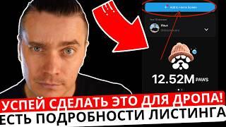 ️ PAWS 🟢 СРОЧНО! 🟢 УСПЕЙ СДЕЛАТЬ ЭТО ДЛЯ ДРОПА! ЗАБЕРИ 5000 $PAWS! ИЗВЕСТНЫ ПОДРОБНОСТИ ЛИСТИНГА!!!