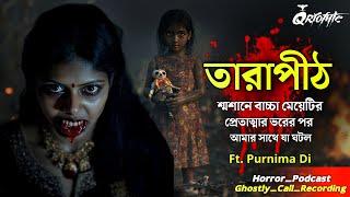 তারাপীঠ শ্মশানে প্রেতাত্মার ভরের পর আমার কি হল ? | Ghostly Call Recording | Sotti Bhuter Ghotona