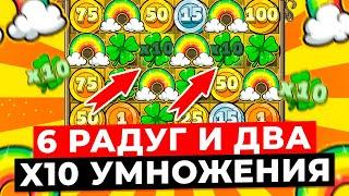 ДВА КЛЕВЕРА X10 и РЕДКИЕ 6 РАДУГ НА ВСЁ ПОЛЕ!!! Я НЕ ВИДЕЛ ТАКОЙ СЕССИИ, ЭТО ЗАНОСЫ ГОДА в LE BANDIT