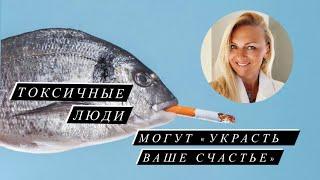 Как токсичные люди  могут «украсть ваше счастье»