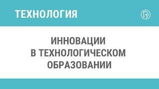 Инновации в технологическом образовании