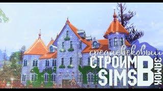 Строительство в The Sims 4 | (Перезалив) Замок для клана вампиров