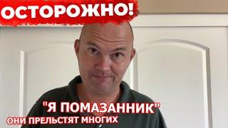 Осторожно! Я  Христос, помазанник, следуй за мной