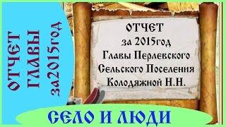 Отчет за 2015 год Главы Перлевского Сельского Поселения Колодяжной Н.Н.