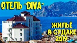 ЖИЛЬЁ В СУДАКЕ 2019, ЦЕНЫ - ОТЕЛЬ DIVA #ВЫПУСК2