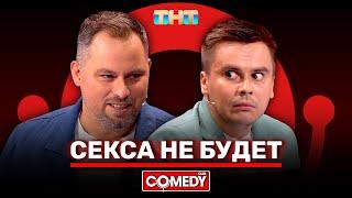 Камеди Клаб «Секса не будет» Антон Иванов, Костя Бутусов @ComedyClubRussia