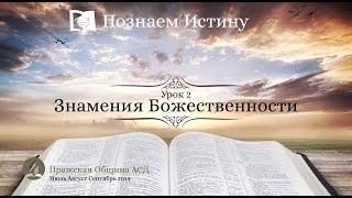 Познаем истину | Субботняя Школа с Олегом Харламовым |  Урок 2: Знамения Божественности