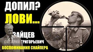 «Он пил кофе, запрокинул голову и я выстрелил!»- Снайпер Василий Зайцев Воспоминания о войне