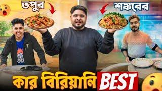 @srksankarvlog এর Biriyani বেশি ভালো নাকি @KolkatarTapu এর Biriyani বেশি ভালো? Exposed