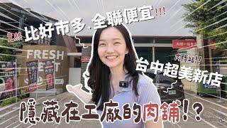 【新店報報】隱藏在工廠的肉舖竟然比好市多.全聯還便宜！台中超美新店｜肉搏站