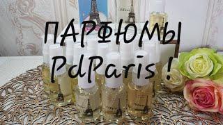 Парфюмы PdParis/мой отзыв