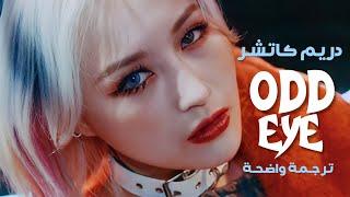 أغنية دريم كاتشر ' عين الوهم' | DREAMCATCHER - ODD EYE MV (Arabic Sub) مترجمة للعربية