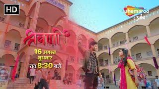 PROMO : Shravani | Shravani ki Kahani Legi Naya Mode | Shemaroo Umang New Serial Latest Update