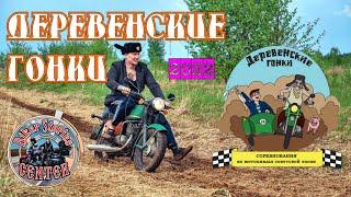 Biker Stories "Деревенские Гонки 2022 . . ."