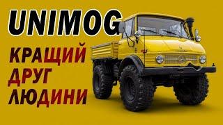 Історія Unimog: від трактора до термінатора.