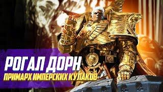 Коротко о Рогале Дорне / Примарх Имперских Кулаков в Warhammer 40000