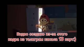 Перезалив смешной анимации так как не все будут копать эти 200 анимаций вниз. "13 карт"