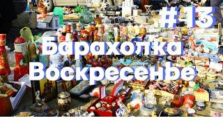 Стоит ли ехать в воскресенье вечером на барахолку? Что можно там купить?