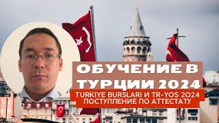 ОБУЧЕНИЕ В ТУРЦИИ 2024 | TÜRKİYE BURSLARI | TR-YOS |  ПОСТУПЛЕНИЕ ПО АТТЕСТАТУ