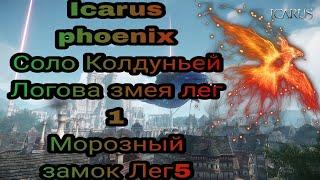 Icarus Phoenix Прохождение соло Колдуньей Логово Змея лег 1 и Морозный Замок Лег 5