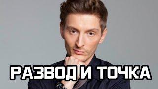 Павел Воля заговорил о разводе