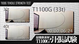 OLYMPIC Graphiteleader T1100G TENSILE STRENGTH TEST - オリムピック グラファイトリーダー 最強新素材「T1100G」引張試験