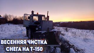 Весенняя чистка снега на Т-150 Турбо.