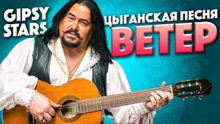 Цыганская песня "Ветер" | Цыганский ансамбль "Gipsy Stars" | Цыгане