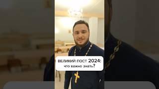  ВЕЛИКИЙ ПОСТ 2024: ГЛАВНОЕ