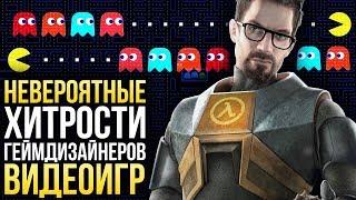 СЕКРЕТЫ РАЗРАБОТКИ ИГР 3 — Невероятные хитрости геймдизайнеров и художников игр