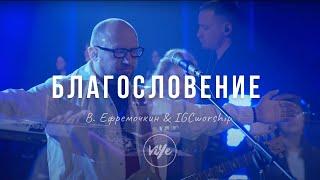 Благословение - Виталий Ефремочкин & IGCworship | "The Blessing" - Kari Jobe & Cody Carnes