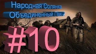 Сталкер НС + Объединенный Пак 2 #10. [Последний день и Мертвый город]