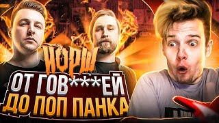 ЙОРШ || ОТ ПАНК РОКА ДО ПОП ПАНКА || ИСТОРИЯ ГРУППЫ || Sasha Fender