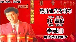 新年歌 CNY Song 发财如意吉利年-李茂山 Li Mao Shan 演唱（专辑拼音歌词版）【来迎幸福年】