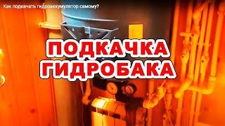 Как подкачать гидроаккумулятор самому?