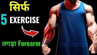 Forearms workout at home | #fitnessandpower