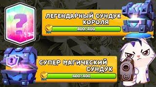 Самое ВЕЗУЧЕЕ ОТКРЫТИЕ КВЕСТОВЫХ Сундуков в Clash Royale !!!