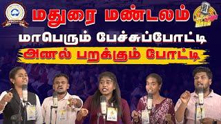 மதுரை மண்டல மாபெரும் பேச்சுப்போட்டி....அனல் பறக்கும் போட்டி|SOL TAMIZHA SOL 2025 |Speech competition