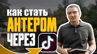 Актерские Курсы в TikTok / Театральный Кружок для Актёров / Как Снимать Самопробы в Reels