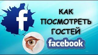 Как узнать кто заходил в гости Фейсбук | 3 способа узнать гостей страницы!