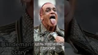 RAMMSTEIN НАБИРАЮ ПОДПИСЧИКОВ ЦЕЛЬ 1000 НОВЫХ ДРУЗЕЙ #radiotapok #rammstein #duhast